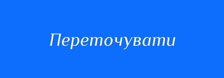 Синоніми до слова Переточувати