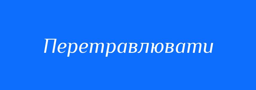 Синоніми до слова Перетравлювати