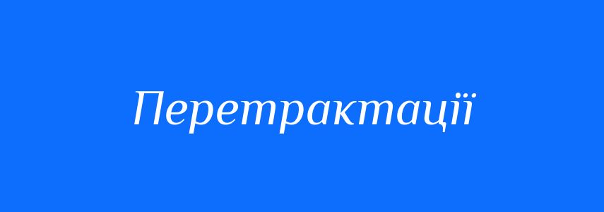 Синоніми до слова Перетрактації
