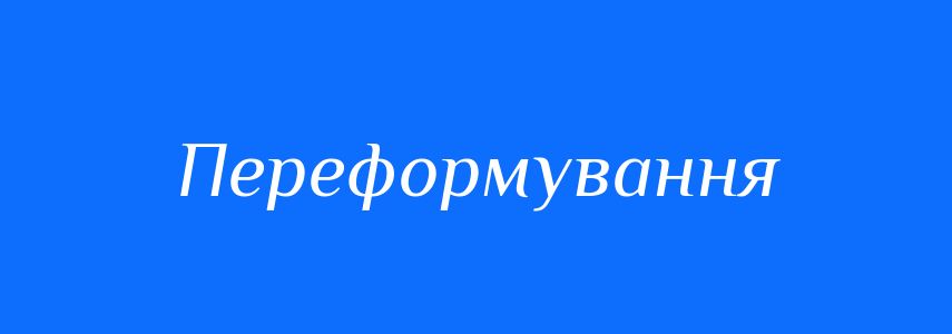 Синоніми до слова Переформування