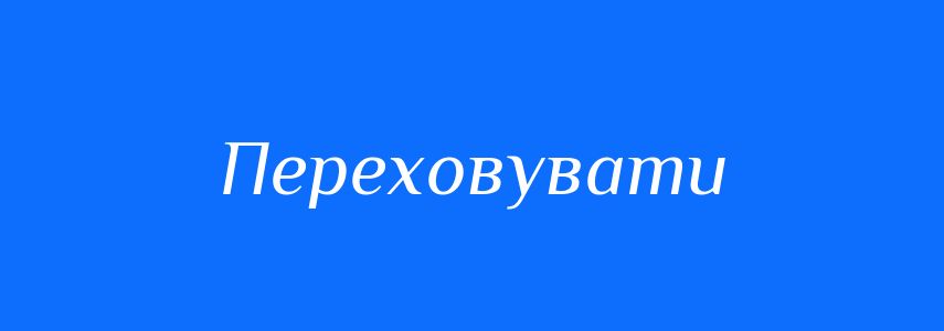 Синоніми до слова Переховувати