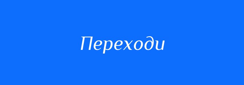 Синоніми до слова Переходи