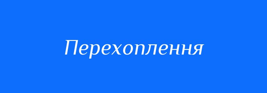 Синоніми до слова Перехоплення