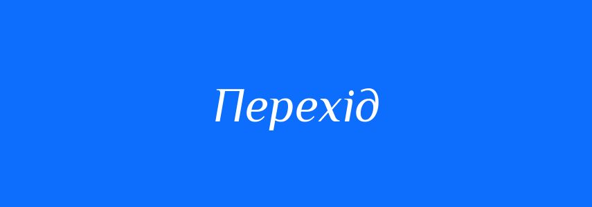 Синоніми до слова Перехід