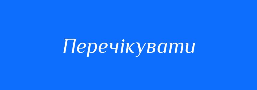 Синоніми до слова Перечікувати