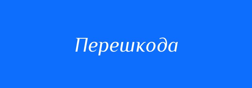 Синоніми до слова Перешкода