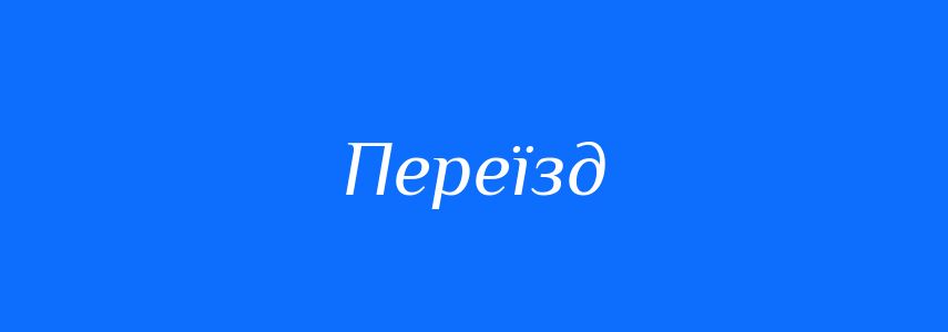 Синоніми до слова Переїзд