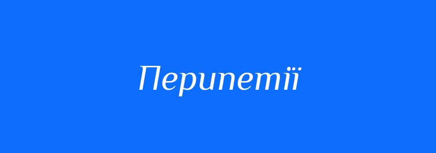 Синоніми до слова Перипетії