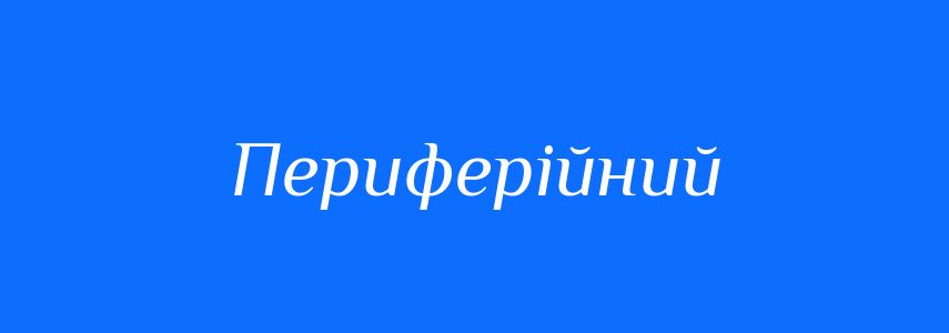 Синоніми до слова Периферійний
