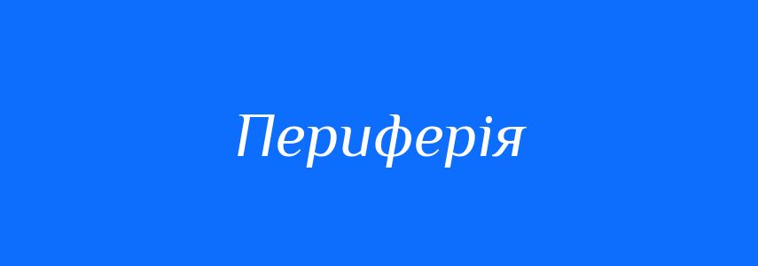 Синоніми до слова Периферія