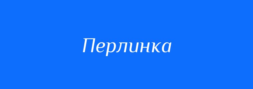 Синоніми до слова Перлинка