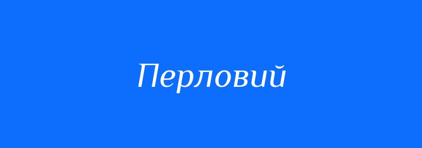 Синоніми до слова Перловий