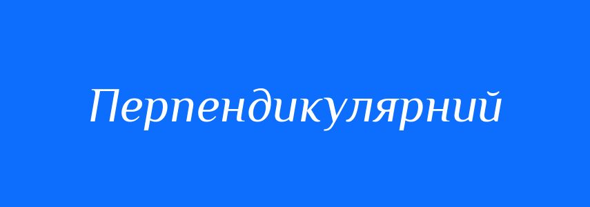 Синоніми до слова Перпендикулярний