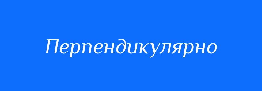 Синоніми до слова Перпендикулярно