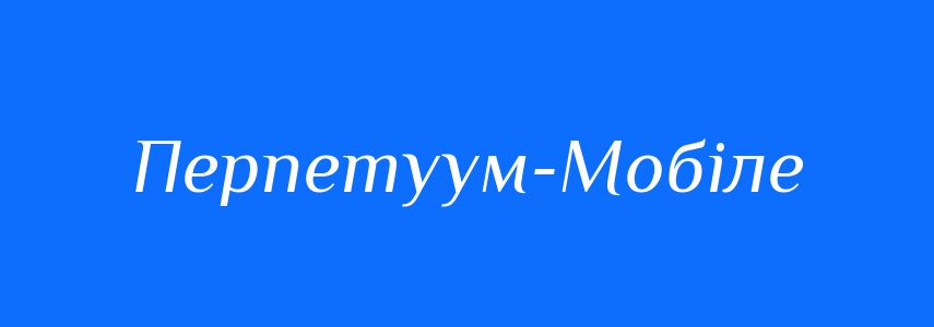 Синоніми до слова Перпетуум-Мобіле
