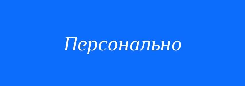 Синоніми до слова Персонально