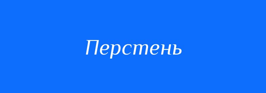 Синоніми до слова Перстень
