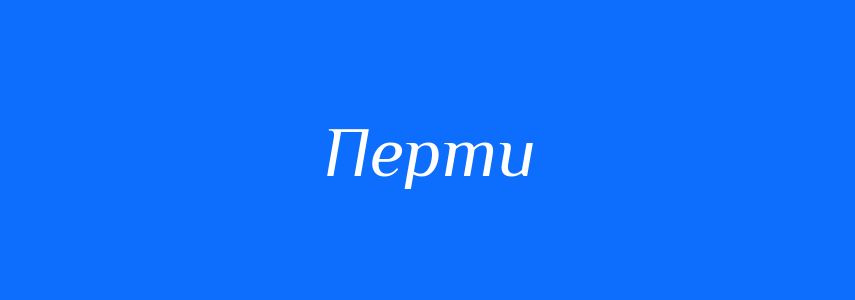 Синоніми до слова Перти