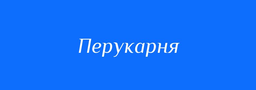 Синоніми до слова Перукарня