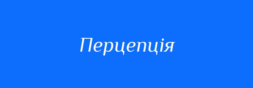 Синоніми до слова Перцепція