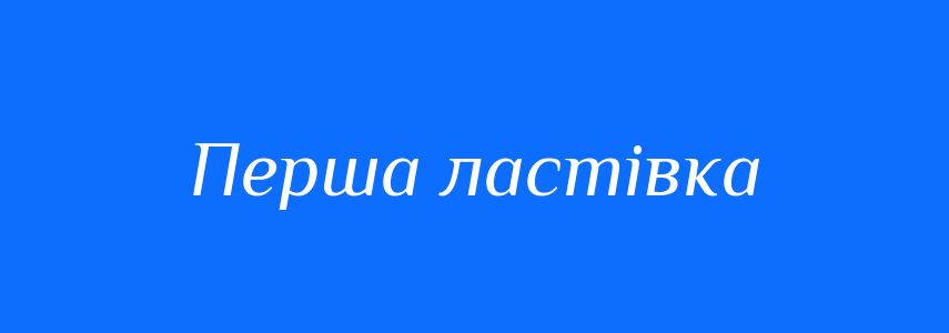 Синоніми до слова Перша ластівка