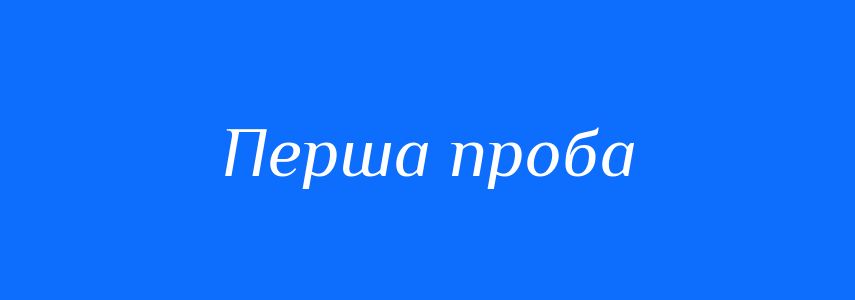 Синоніми до слова Перша проба