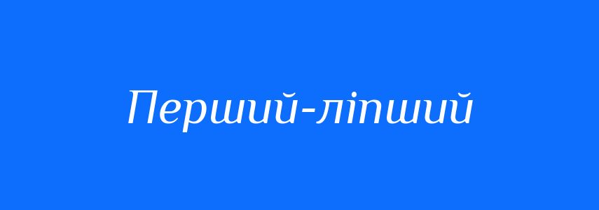 Синоніми до слова Перший-ліпший