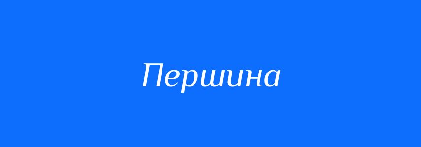 Синоніми до слова Першина