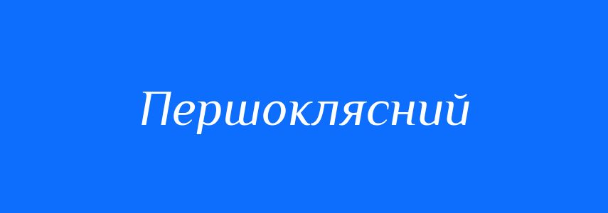 Синоніми до слова Першоклясний