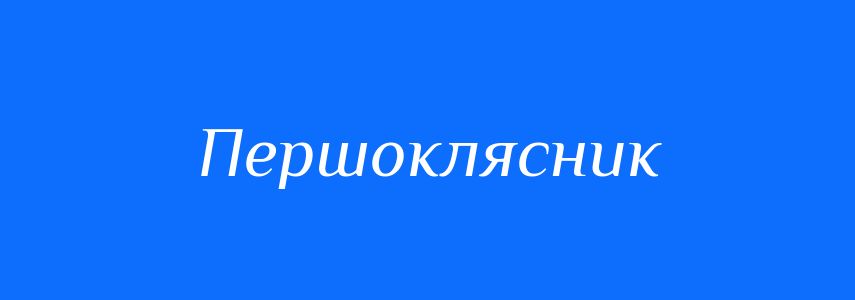 Синоніми до слова Першоклясник