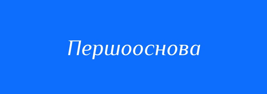 Синоніми до слова Першооснова