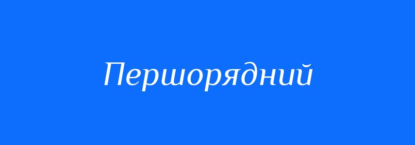 Синоніми до слова Першорядний