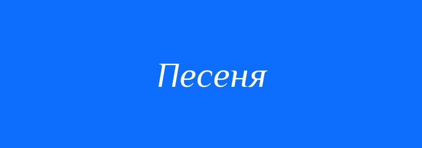 Синоніми до слова Песеня
