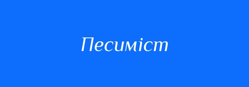 Синоніми до слова Песиміст