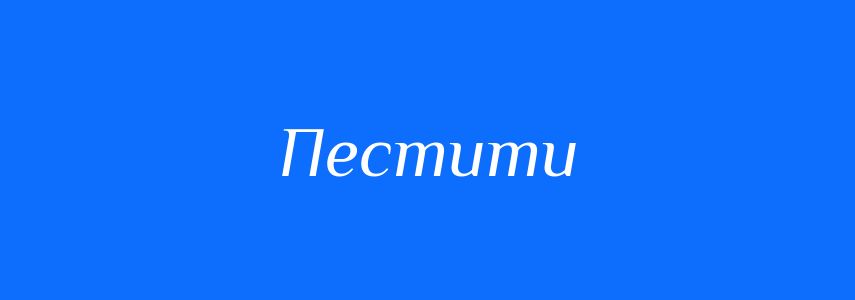Синоніми до слова Пестити
