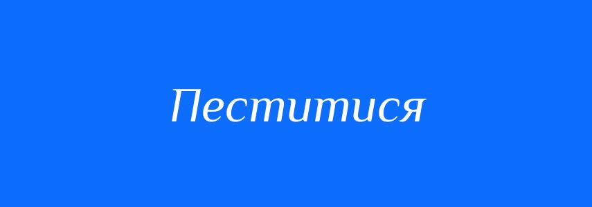 Синоніми до слова Пеститися