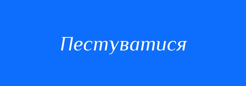 Синоніми до слова Пестуватися