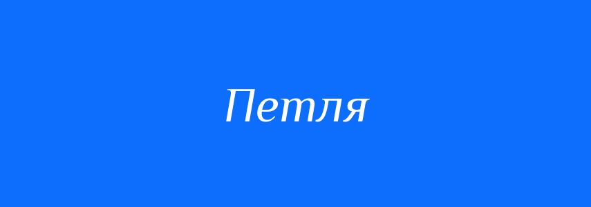 Синоніми до слова Петля