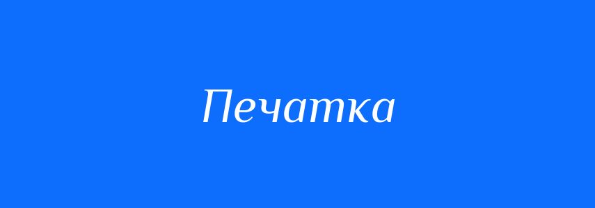 Синоніми до слова Печатка