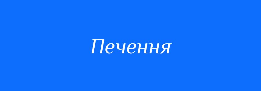 Синоніми до слова Печення