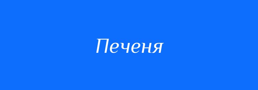 Синоніми до слова Печеня