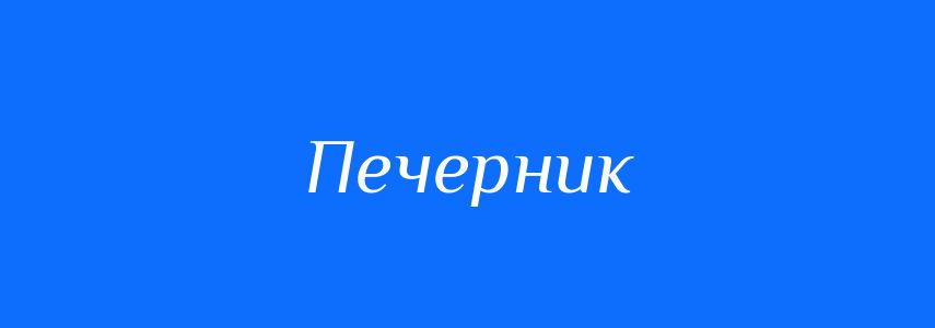 Синоніми до слова Печерник