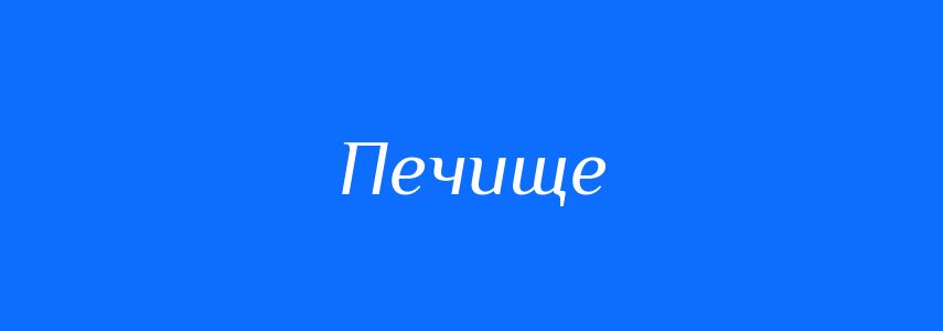 Синоніми до слова Печище