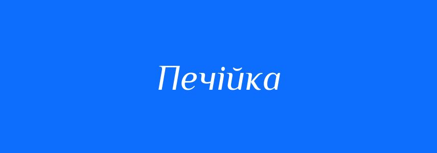 Синоніми до слова Печійка