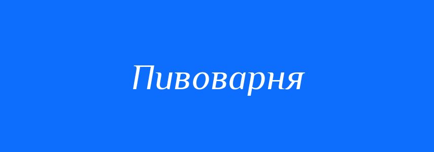 Синоніми до слова Пивоварня