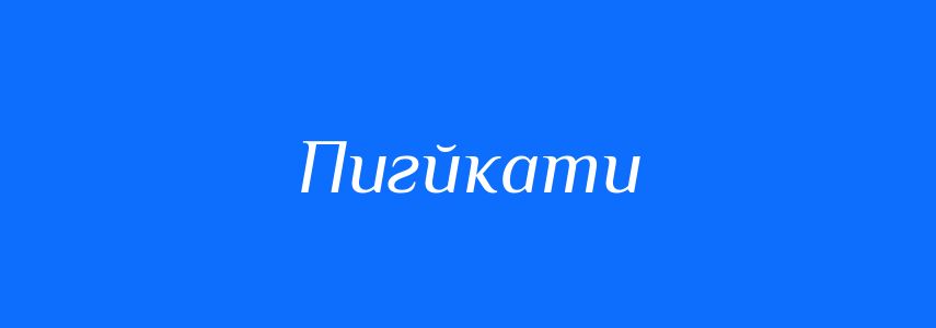 Синоніми до слова Пигйкати