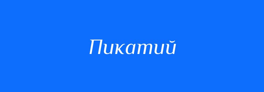 Синоніми до слова Пикатий