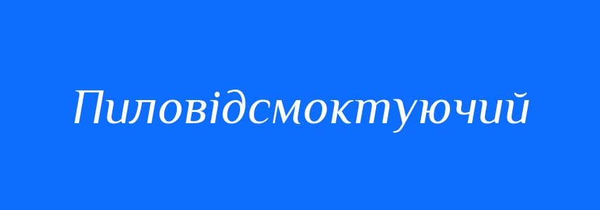 Синоніми до слова Пиловідсмоктуючий