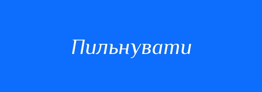 Синоніми до слова Пильнувати