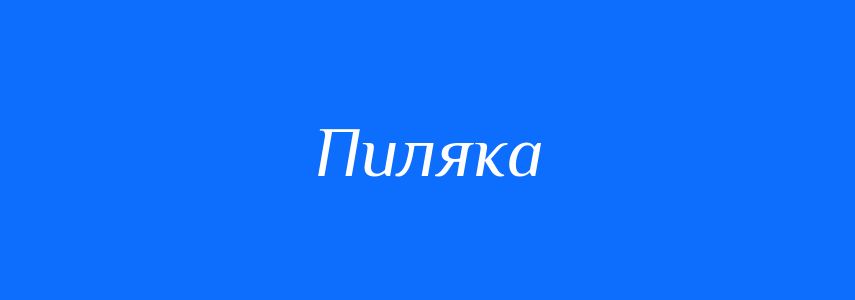 Синоніми до слова Пиляка